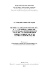 book Химическая технология топлива и углеродных материалов. Сборник задач для проведения расчетов тепловых свойств нефти и нефтепродуктов графическими методами