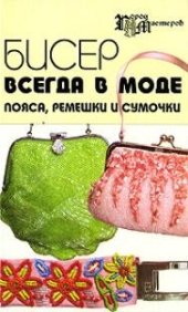 book Бисер всегда в моде. Пояса, ремешки, сумочки