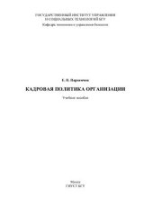 book Кадровая политика организации
