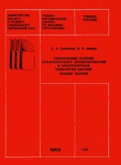book Социальные основы архитектурного проектирования и архитектурная типология здания