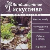 book Ландшафтное искусство. Практические советы. Камень в саду