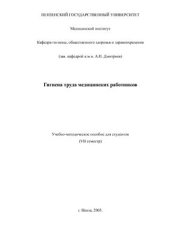 book Гигиена труда медицинских работников
