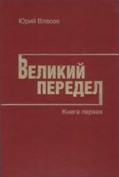 book Великий Передел. Книга 1