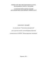 book Конспект лекций по дисциплине Экономика предприятия