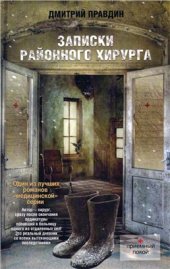 book Записки районного хирурга