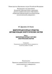 book Микропроцессорные средства автоматизации энергетических систем. - Часть 1. Микропроцессорные счетчики электрической энергии