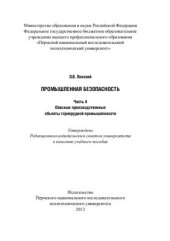 book Промышленная безопасность. Часть 4. Опасные производственные объекты горнорудной промышленности