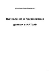 book Вычисления и приближение данных в MATLAB