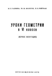 book Уроки геометрии в VI классе (Первое полугодие)