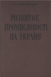 book Розвиток промисловості на Україні. Часть 1. Мануфактурний період