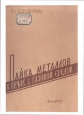 book Пайка металлов в печах с газовой средой