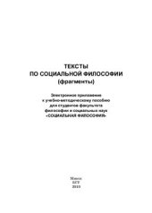 book Тексты по социальной философии (фрагменты)