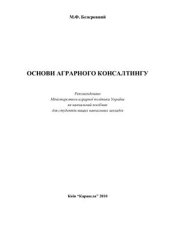 book Основи аграрного консалтингу