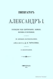 book Император Александр I. Последние годы царствования, болезнь, кончина и погребение