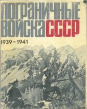 book Пограничные войска СССР. 1939 - июнь 1941. Сборник документов и материалов