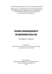 book Основы инновационного предпринимательства