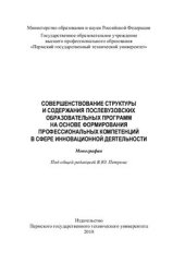 book Совершенствование структуры и содержания послевузовских образовательных программ на основе формирования профессиональных компетенций в сфере инновационной деятельности