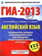 book ГИА-2013. Английский язык. 9 класс. Тренировочные варианты экзаменационных работ для проведения ГИА