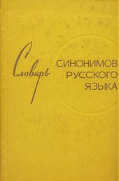 book Словарь синонимов русского языка: Около 9 000 синонимических рядов