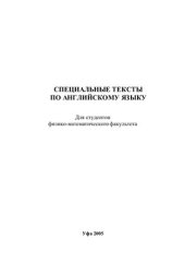 book Специальные тексты по английскому языку: Для студентов физико-математического факультета