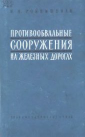 book Противообвальные сооружения на железных дорогах