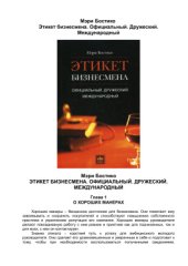 book Этикет бизнесмена. Официальный. Дружеский. Международный