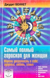 book Самый полный гороскоп для женщин. Обрети уверенность в себе. Здоровье, любовь, семья