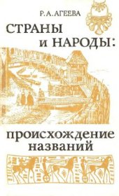 book Страны и народы: происхождение названий