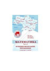 book Математика. В 14 ч.Ч. 8. Функции нескольких переменных (в примерах и задачах)