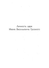 book Личность царя Ивана Васильевича Грозного