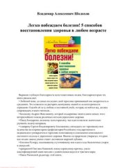 book Легко побеждаем болезни! 5 способов восстановления здоровья в любом возрасте