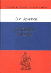 book Субъект права: теоретическое исследование