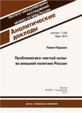 book Проблематика мягкой силы во внешней политике России