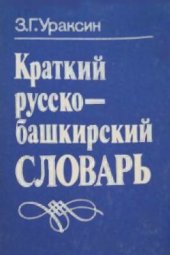 book Краткий русско-башкирский словарь