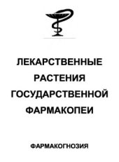 book Лекарственные растения Государственной Фармакопеи. Фармакогнозия. Часть II