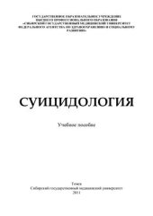 book Суицидология: учебное пособие