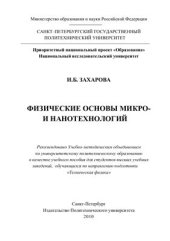 book Физические основы микро-и нанотехнологий
