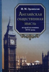 book Английская общественная мысль второй половины XVII века