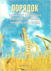 book Порядок організації насіннєвого контролю суб'єктами насінництва в Україні