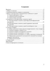 book Оперативно-тактические действия пожарных подразделений по тушению пожаров в зданиях низкой устойчивости (IV-V степени) при пожаре