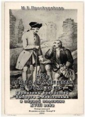 book Из определённых к Остзею: Гарнизоны крепостей Выборга и Кексгольма в первой половине XVIII века