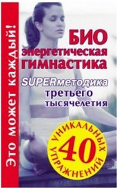 book Биоэнергетическая гимнастика - super-методика третьего тысячелетия