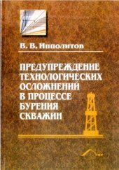 book Предупреждение технологических осложнений в процессе бурения скважин