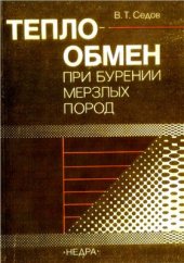 book Теплообмен при бурении мерзлых пород