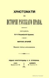 book Хрестоматия по истории русского права