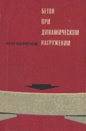 book Бетон при динамическом нагружении