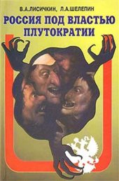 book Россия под властью плутократии