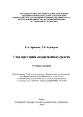 book Стандартизация лекарственных средств