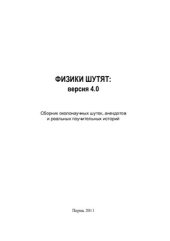 book Физики шутят: версия 4.0: сборник околонаучных шуток, анекдотов и реальных поучительных историй