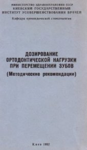 book Дозирование ортодонтической нагрузки при перемещении зубов